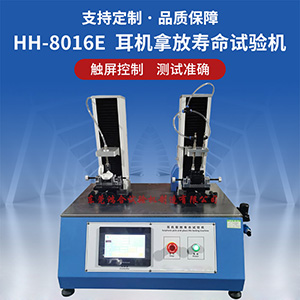 藍(lán)牙耳機(jī)拿放壽命試驗(yàn)機(jī)