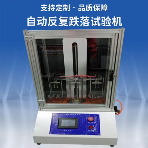 自動反復(fù)跌落試驗(yàn)機(jī)