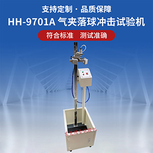 氣夾落球沖擊試驗(yàn)機(jī)