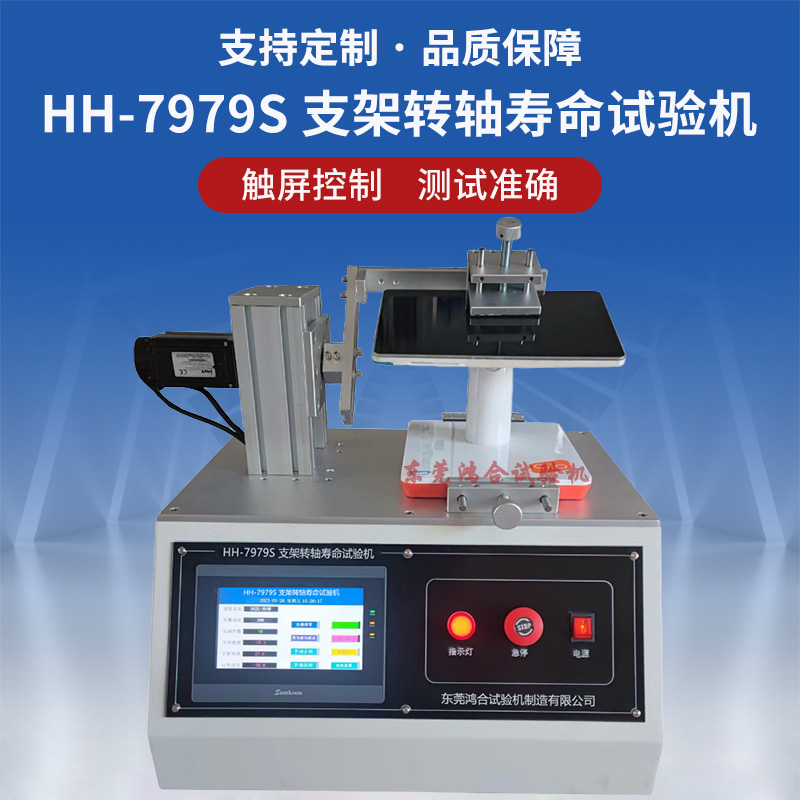 HH-7979S 顯示器支架轉(zhuǎn)軸壽命試驗(yàn)機(jī)