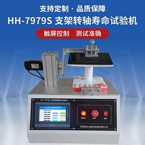 顯示器支架轉(zhuǎn)軸壽命試驗(yàn)機(jī)