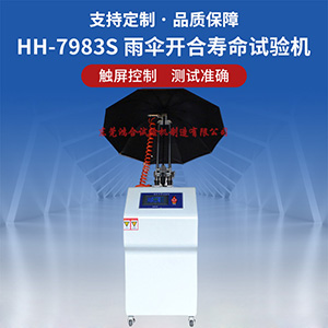 雨傘開合壽命試驗(yàn)機(jī)