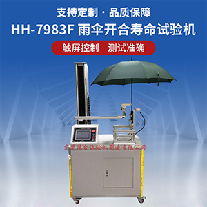 晴雨傘開合疲勞壽命試驗(yàn)機(jī)