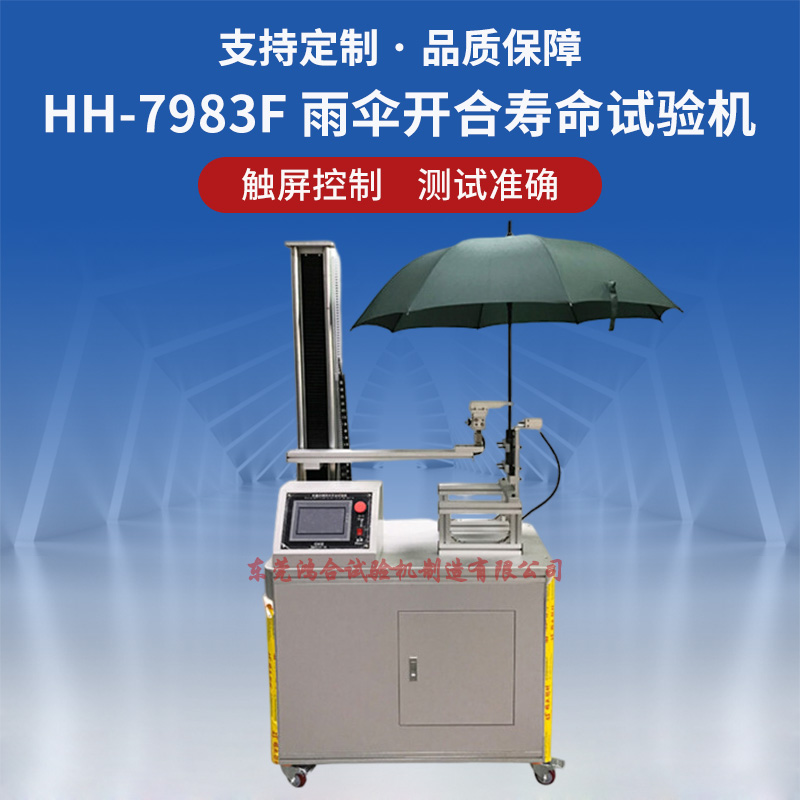 晴雨傘開合疲勞壽命試驗(yàn)機(jī)