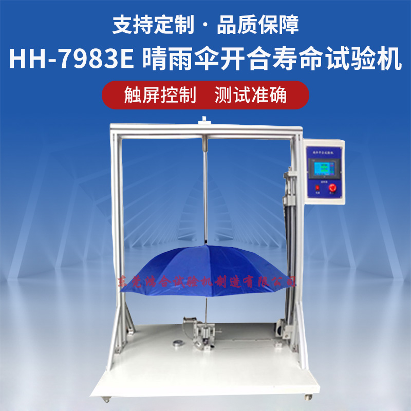 晴雨傘開合壽命試驗機