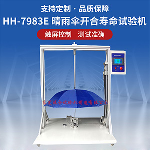 晴雨傘開合壽命試驗(yàn)機(jī)