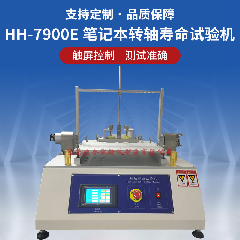 筆記本轉(zhuǎn)軸壽命試驗機