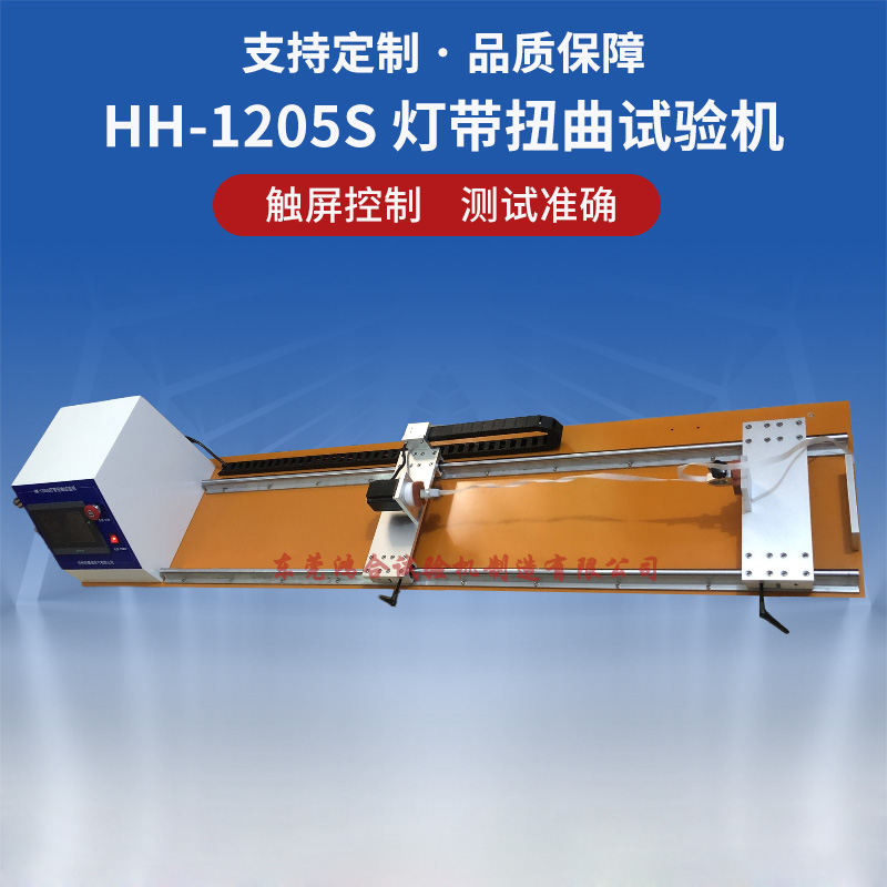 燈帶扭曲試驗機