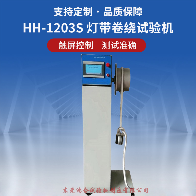 燈帶卷繞試驗機