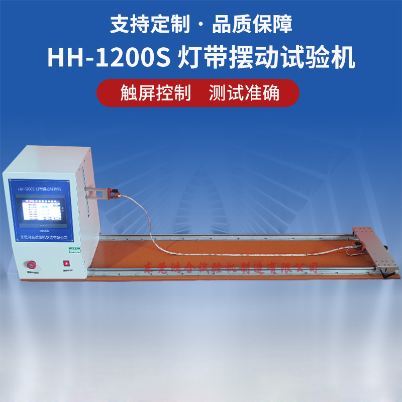 燈帶擺動試驗(yàn)機(jī)