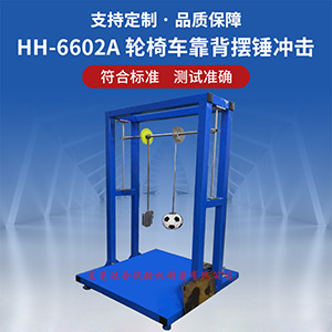輪椅車靠背擺錘沖擊試驗(yàn)機(jī)