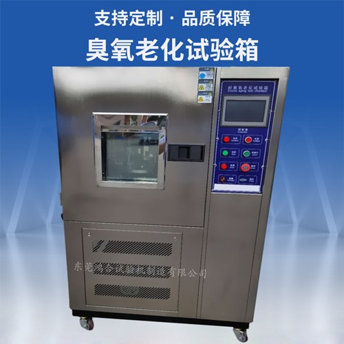 臭氧老化試驗箱