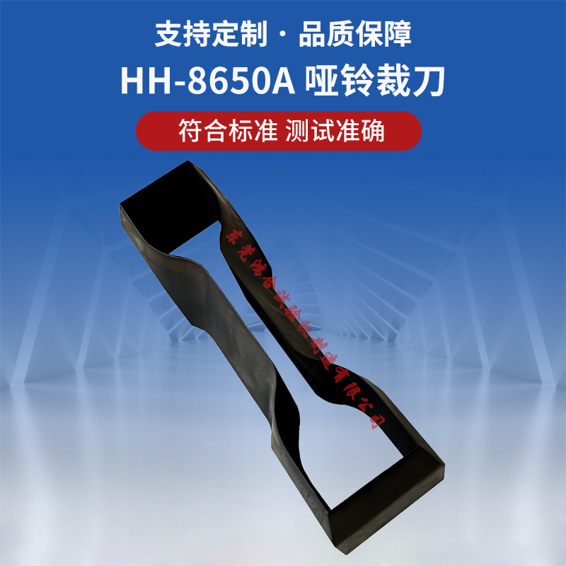 啞鈴裁刀