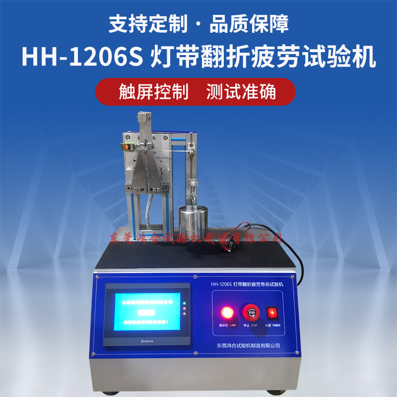 HH-1206S燈帶翻折疲勞壽命試驗機.jpg