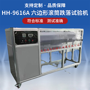 六邊形滾筒跌落試驗(yàn)機(jī)