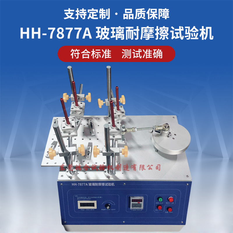 HH-7877A 玻璃耐摩擦試驗(yàn)機(jī).jpg
