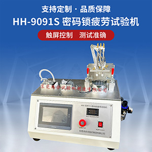 密碼鎖疲勞試驗(yàn)機(jī)