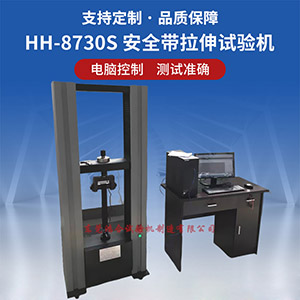 安全帶拉伸試驗機