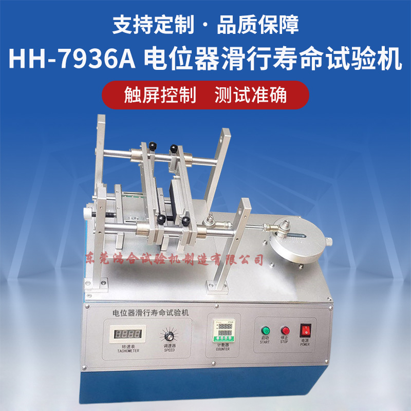 HH-7936A 直滑電位器滑行壽命試驗(yàn)機(jī)(按鍵款，1工位).jpg