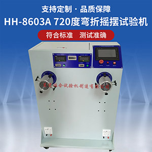 720度線材彎折搖擺試驗機