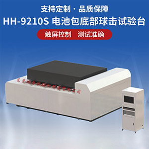電池包底部球擊試驗(yàn)臺(tái)