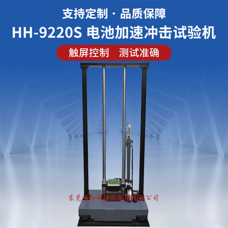 電池加速度沖擊碰撞試驗(yàn)機(jī) HH-9220S 電池加速?zèng)_擊試驗(yàn)機(jī).jpg