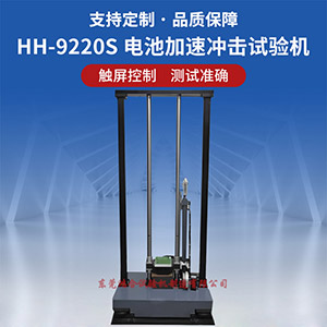 電池加速度沖擊試驗(yàn)機(jī)