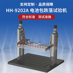 電池包跌落試驗(yàn)機(jī)
