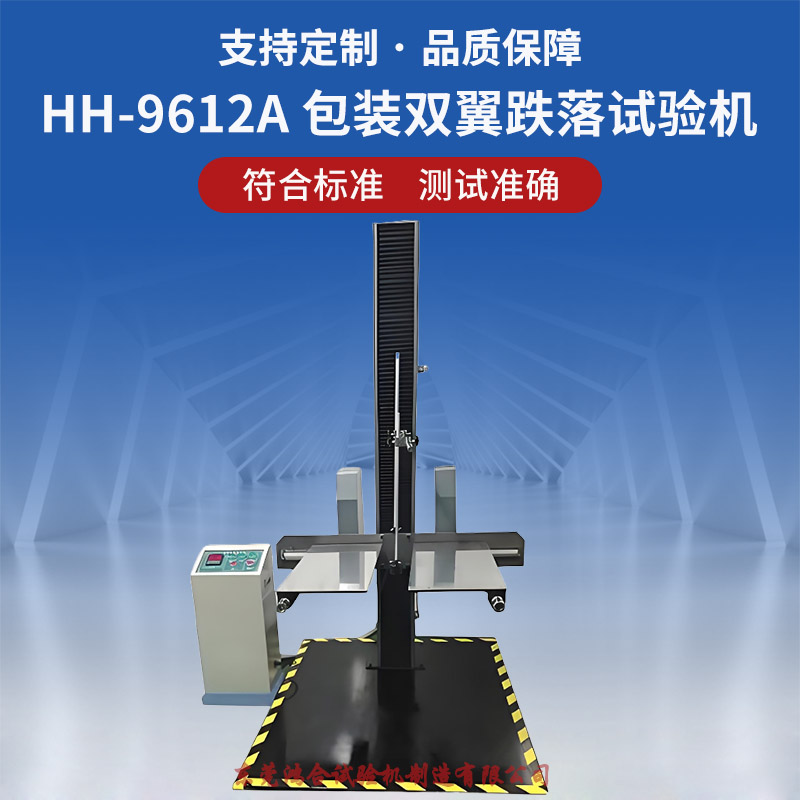 HH-9612A 包裝雙翼跌落試驗(yàn)機(jī).jpg