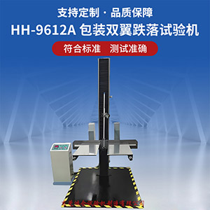 雙翼包裝跌落試驗(yàn)機(jī)