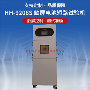 電池內(nèi)部強(qiáng)制短路試驗(yàn)機(jī)