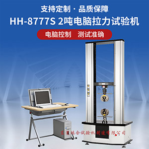 2T拉力試驗機