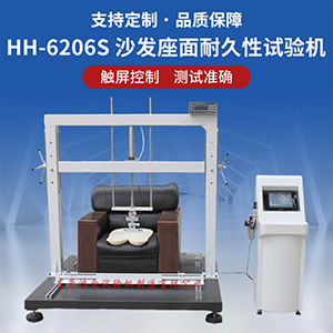 沙發(fā)座面耐久性試驗機(jī)