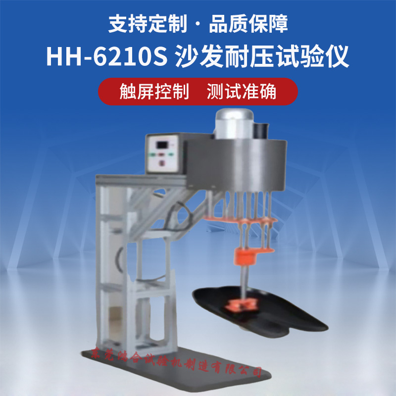 HH-6210S 沙發(fā)耐壓試驗(yàn)儀.jpg