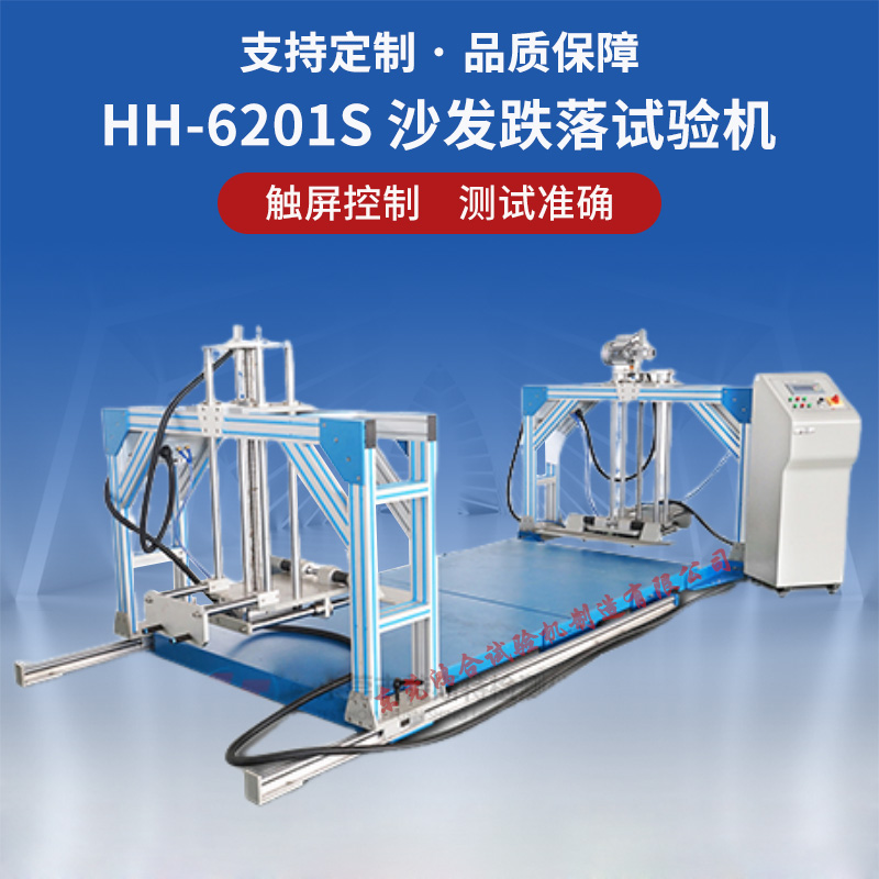 HH-6201S沙發(fā)跌落試驗(yàn)機(jī)