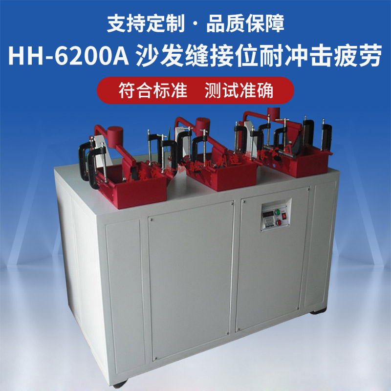 沙發(fā)縫接位耐沖擊疲勞試驗(yàn)機(jī)