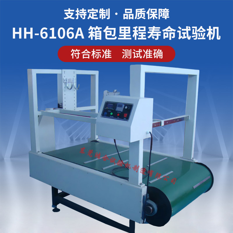箱包里程壽命試驗機