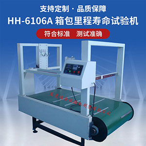 箱包里程壽命試驗機