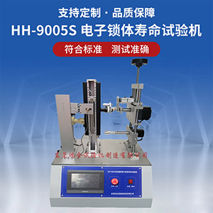 電子鎖體壽命測試機(jī)