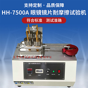 眼鏡鏡片耐磨試驗(yàn)機(jī)