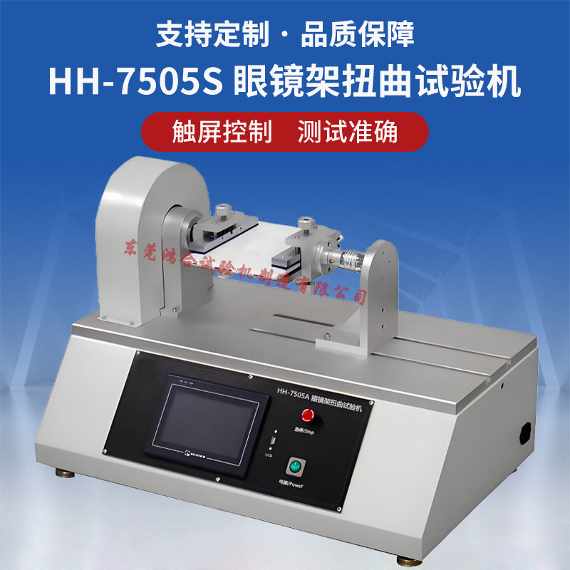 眼鏡架扭力試驗機