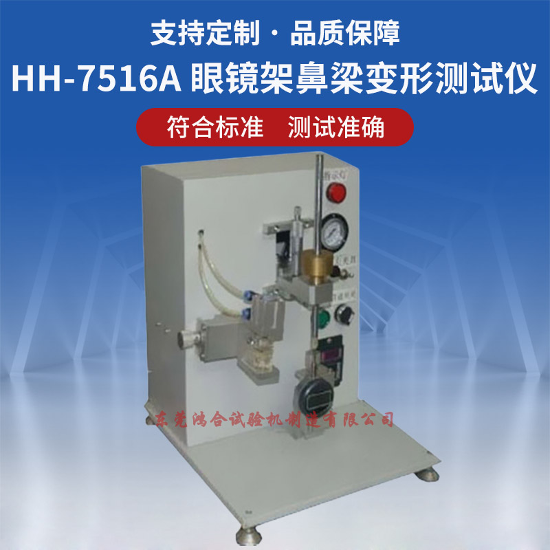 RW-7516A眼鏡架鼻梁變形測試儀