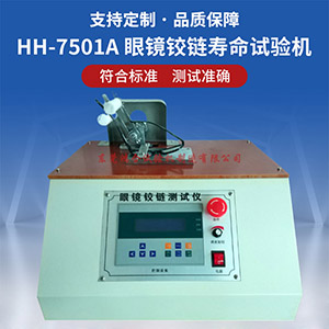 眼鏡彈簧腳鉸鏈試驗(yàn)機(jī)