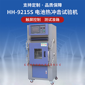 電池?zé)釠_擊試驗(yàn)機(jī)注意事項(xiàng)