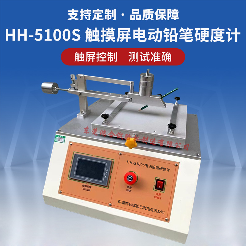 HH-5100S 電動(dòng)鉛筆表面硬度計(jì)