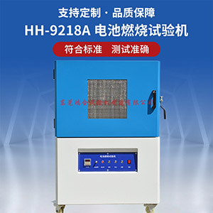 電池燃燒試驗(yàn)機(jī)噴射實(shí)驗(yàn)操作方法