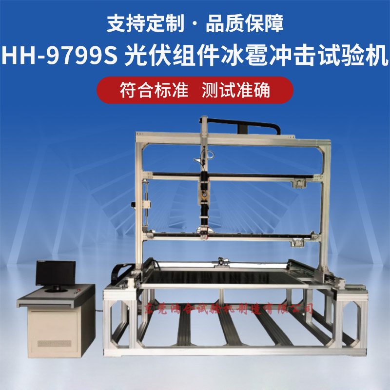 HH-9799S 光伏組件冰雹沖擊試驗機