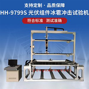 太陽能光伏組件冰雹沖擊試驗(yàn)機(jī)