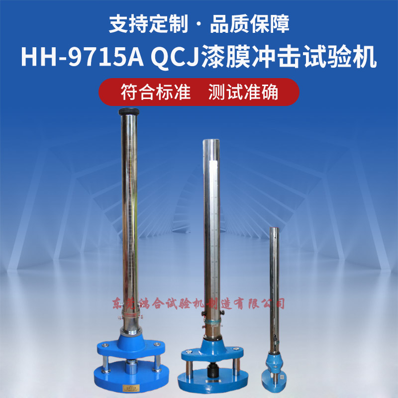 QCJ漆膜沖擊試驗機