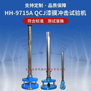 QCJ漆膜沖擊試驗(yàn)機(jī)